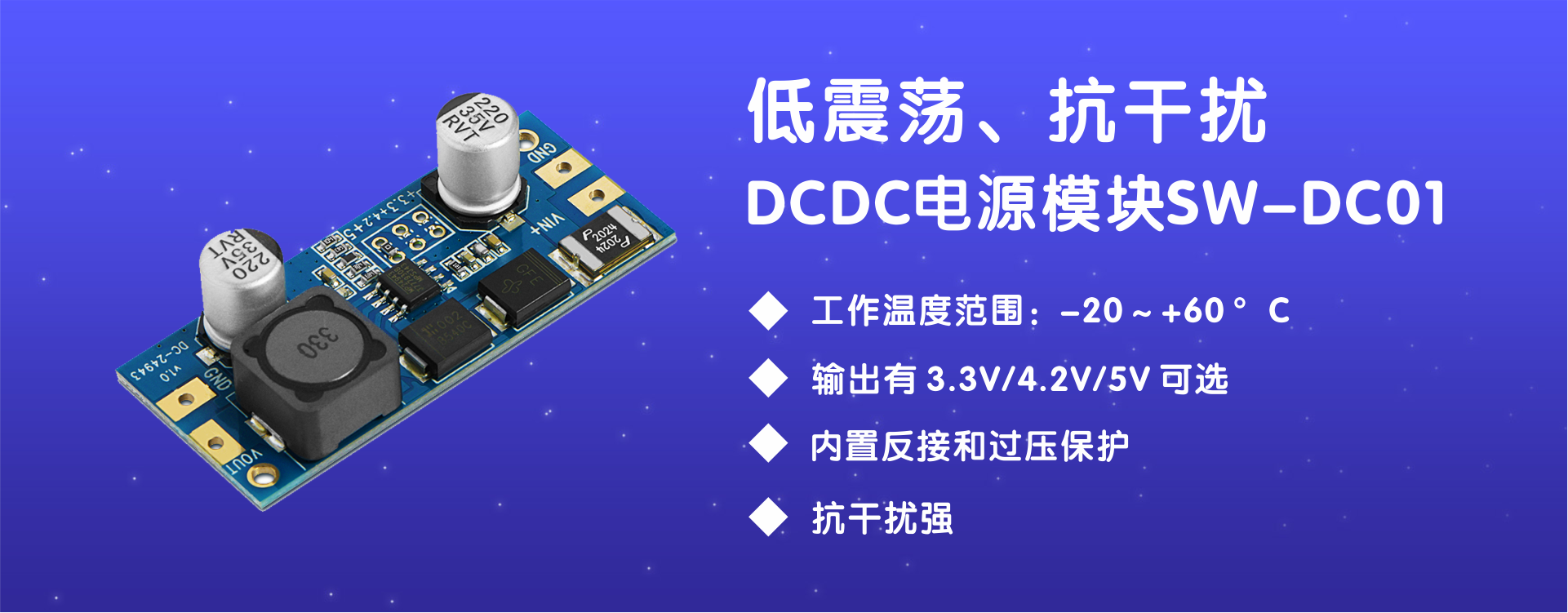 低震蕩、抗干擾DC to DC電源模塊SW-DC01