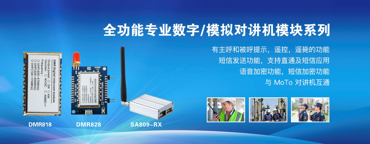 全功能專業(yè)數(shù)字、模擬對講機(jī)模塊系列
