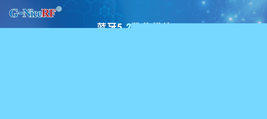 基于藍(lán)牙5.2協(xié)議的低功耗藍(lán)牙模塊BLE5201