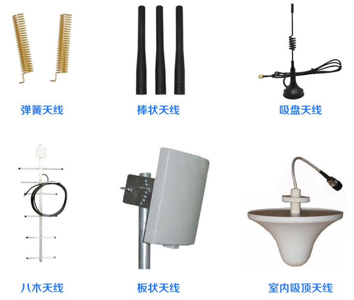 天線類型：彈簧天線、棒狀天線、吸盤天線、八木天線、板狀天線、室內(nèi)吸頂天線。