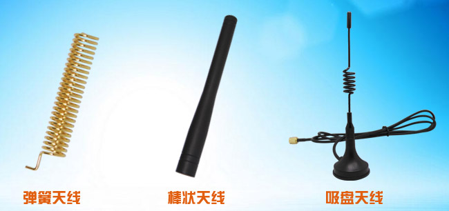彈簧天線、棒狀天線和吸盤天線