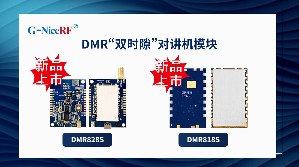 DMR雙時(shí)隙對(duì)講機(jī)模塊DMR818S、DMR828S
